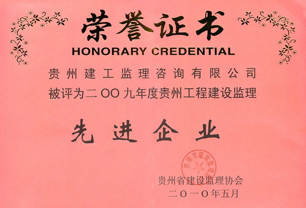 2009年貴州工程建設監(jiān)理先進企業(yè)