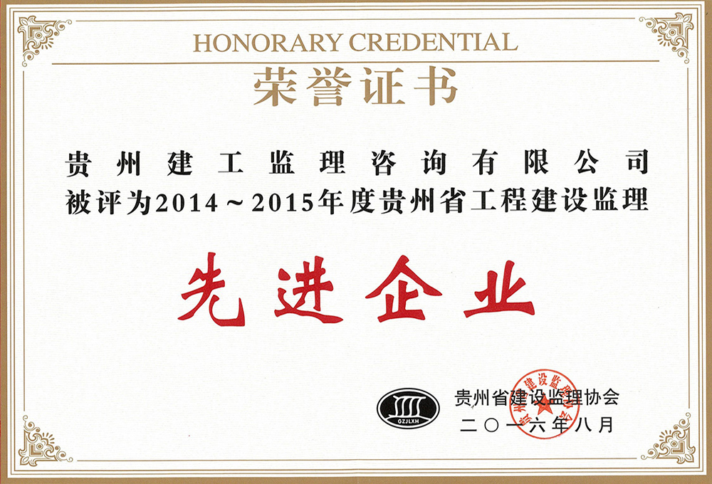 2014-2015年度貴州省工程建設監(jiān)理先進企業(yè)