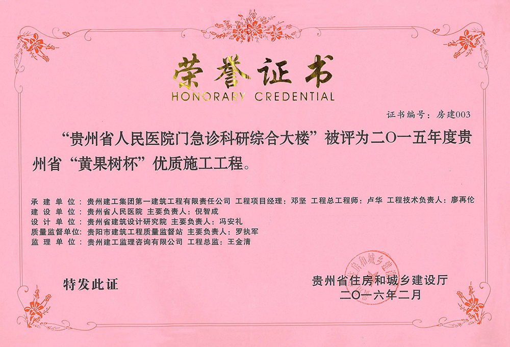 2015年度貴州省黃果樹杯優(yōu)質施工工程-貴州省人民醫(yī)院門急診科研綜合大樓