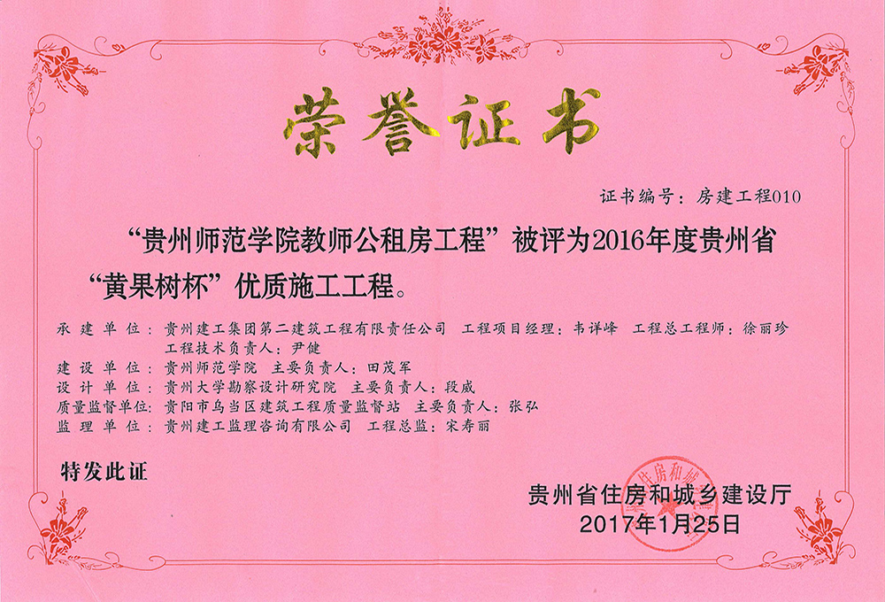 2016年度貴州黃果樹杯優(yōu)質施工工程-貴州省師范學院教師公租房工程