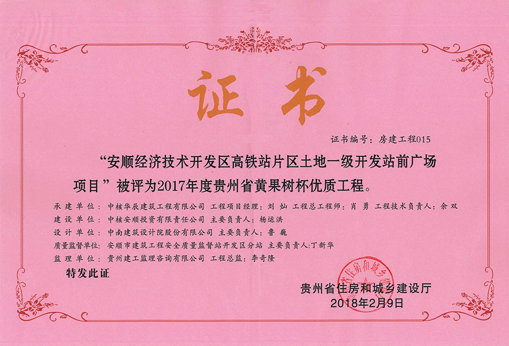 2017年度貴州省黃果樹杯優(yōu)質工程-安順經濟技術開發(fā)區(qū)高鐵站片區(qū)土地一級開發(fā)站前廣場項目