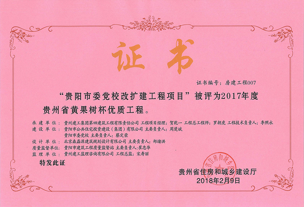 2017年度貴州省黃果樹杯優(yōu)質工程-貴陽市委黨校改擴建工程