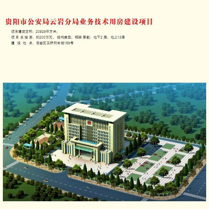貴陽市公安局云巖分局業(yè)務技術用房建設項目