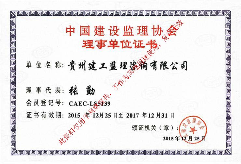 貴州建工監(jiān)理咨詢有限公司成為中國建設(shè)監(jiān)理協(xié)會(huì)理事單位